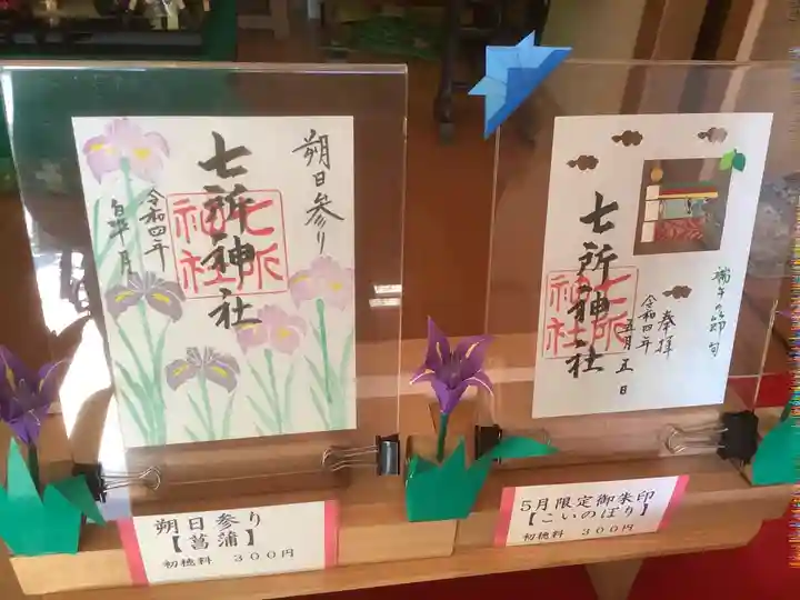七所神社の御朱印