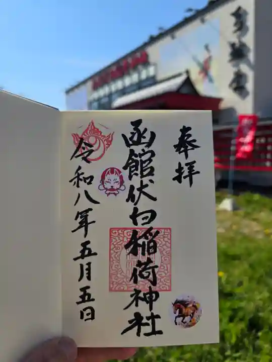 函館伏白稲荷神社(北海道)
