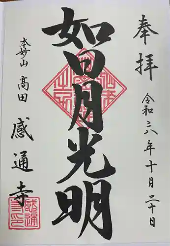 感通寺(東京都)