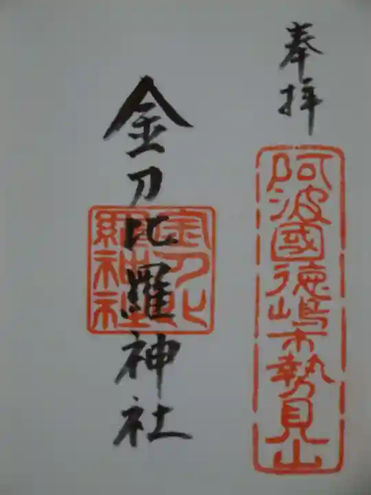 金刀比羅神社の御朱印