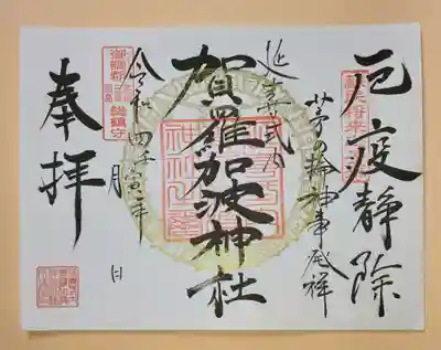 茅の輪補設時限定御朱印❗