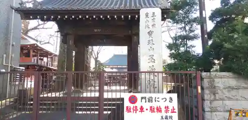 玉蔵院の山門・神門