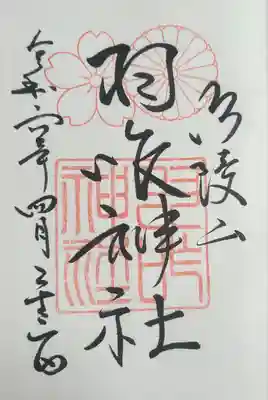 羽咋神社(石川県)