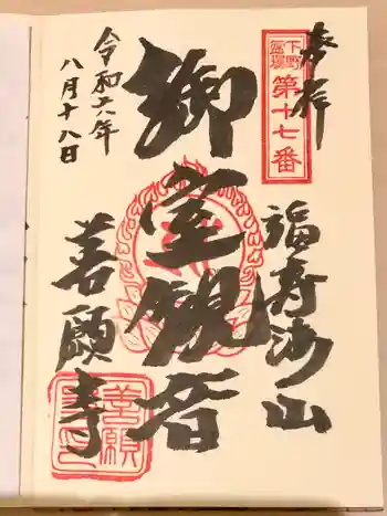 善願寺の御朱印 2024年08月