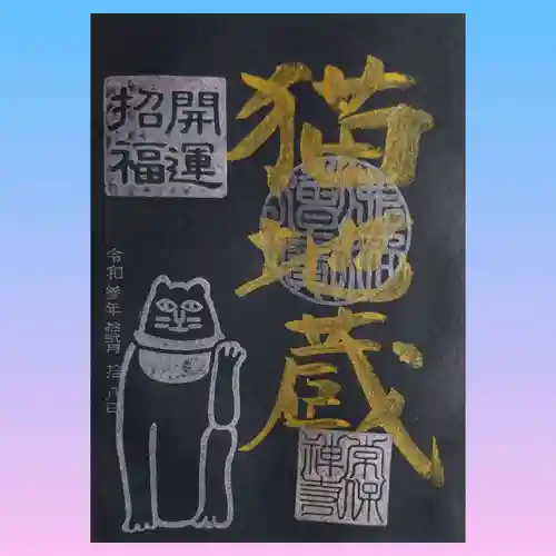 常保寺の御朱印