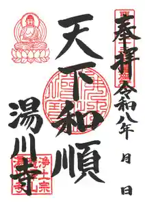 湯川寺 の御朱印(2026年02月06日(金) 16時44分58秒投稿)