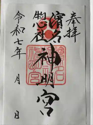 濱名惣社神明宮(静岡県)