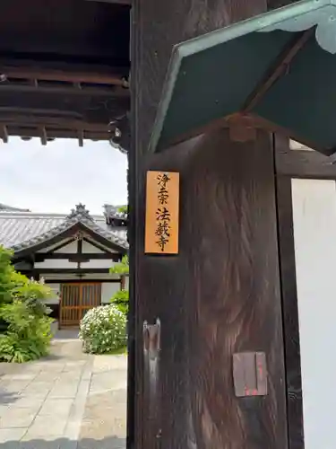 法蔵寺(愛知県)