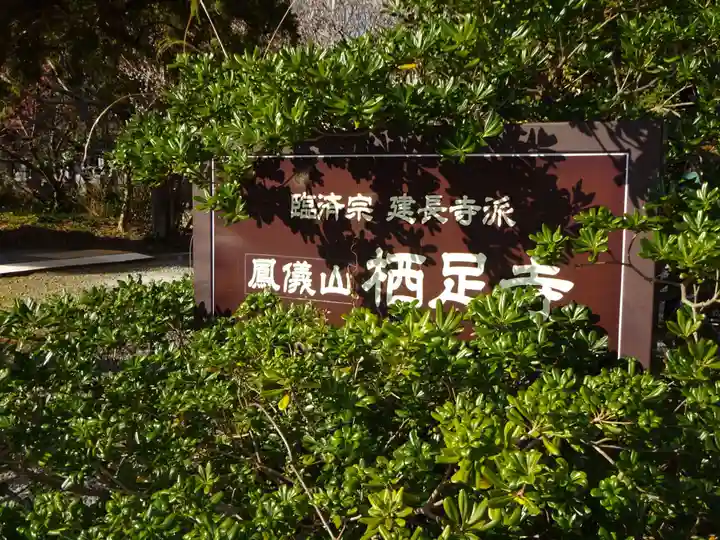 かっぱの寺 栖足寺のその他建物