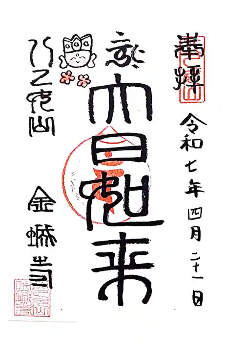 金城寺の御朱印