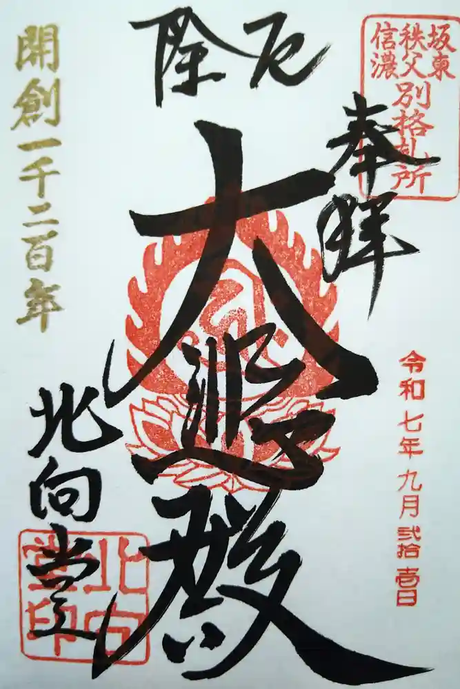 北向観音の御朱印