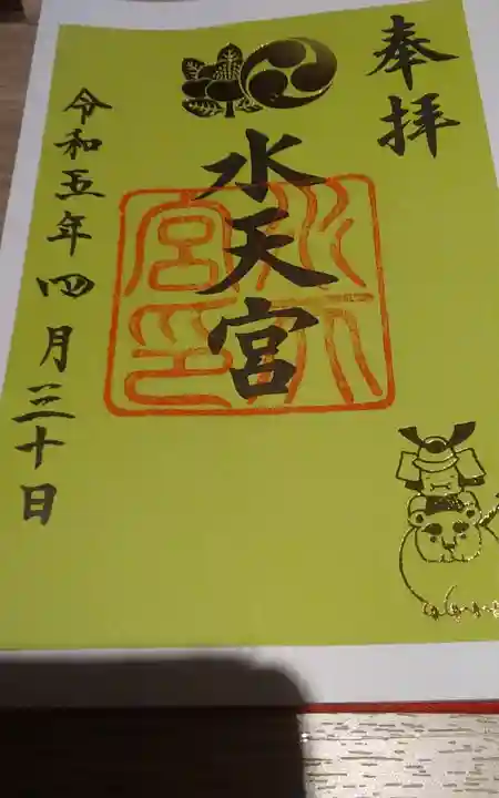 水天宮の御朱印