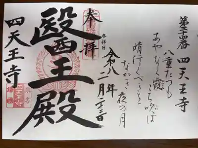 西国四十九薬師霊場　第三十四番札所
曹洞宗　塔世山　四天王寺