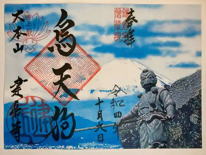 建長寺 半僧坊の御朱印