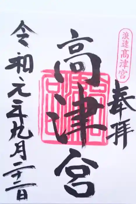 高津宮の御朱印