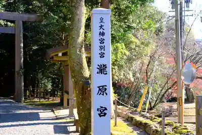 瀧原宮(皇大神宮別宮)(三重県)