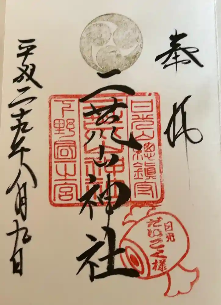 日光二荒山神社の御朱印