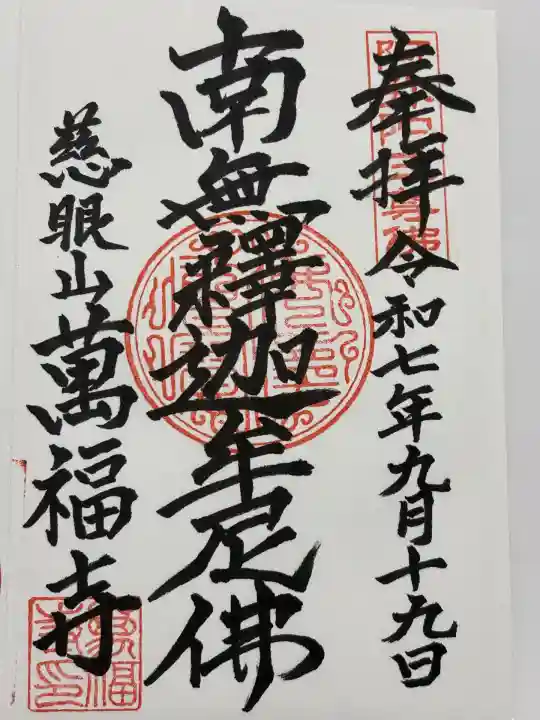 萬福寺(東京都)