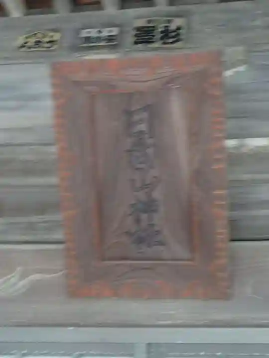 日向山神社のその他建物