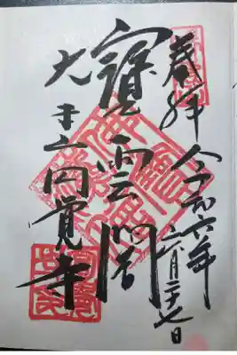 円覚寺ー御朱印（寶雲閣）
