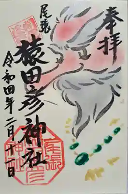 尾張猿田彦神社の御朱印