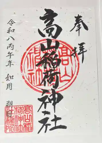 高山稲荷神社の御朱印