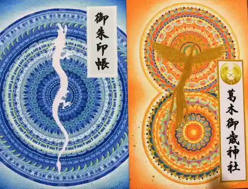 葛木御歳神社の御朱印
