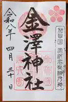 金澤神社の御朱印