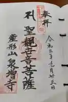 泉増寺の御朱印