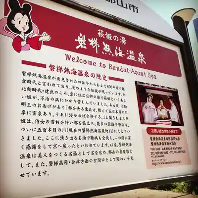 温泉神社~磐梯熱海温泉~の歴史