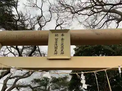 金刀比羅大神(千葉県)