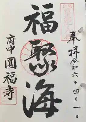 円福寺の御朱印