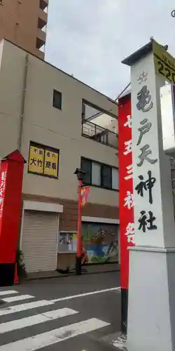 亀戸天神社(東京都)