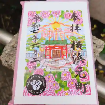 元町厳島神社の御朱印