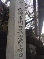 湯島天満宮のその他建物