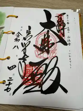 正法寺の御朱印 2026年04月