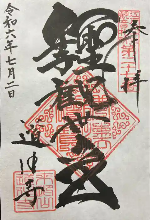 道往寺の御朱印