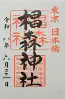 椙森神社(東京都)