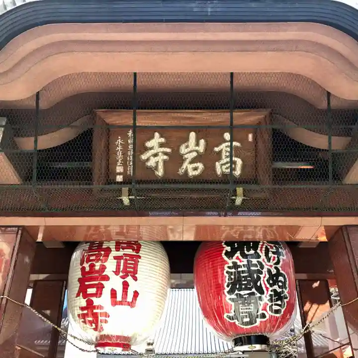 とげぬき地蔵尊 高岩寺のその他建物