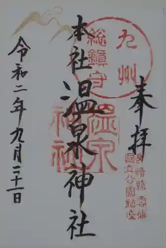 雲仙温泉神社の御朱印