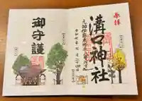 溝口神社の御朱印