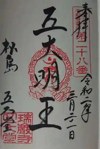 瑞巌寺五大堂の御朱印