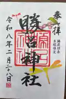 勝呂神社の御朱印