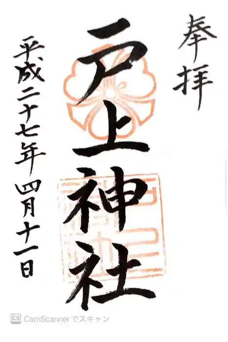 戸上神社の御朱印