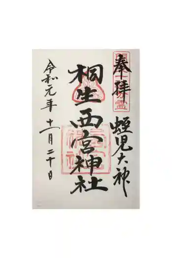 桐生西宮神社の御朱印 2019年11月