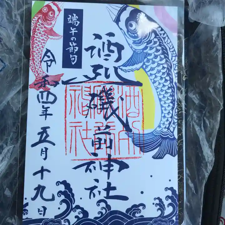 酒列磯前神社の御朱印