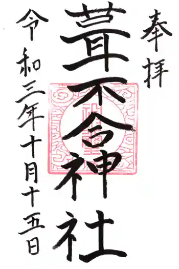 葦不合神社の御朱印 2021年10月