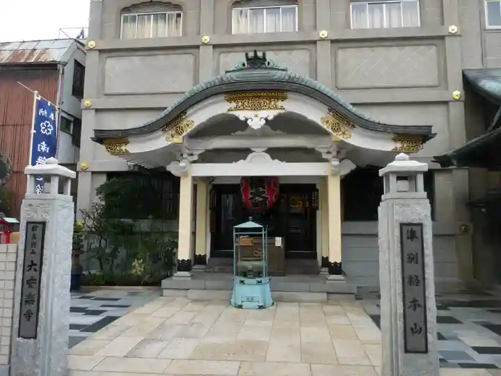 大安楽寺(東京都)