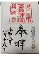 北広島市総鎮守 廣島神社の御朱印
