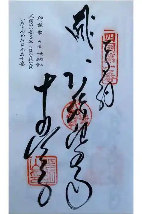 十楽寺の御朱印